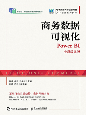 商务数据可视化：Power BI（全彩微课版）在线阅读