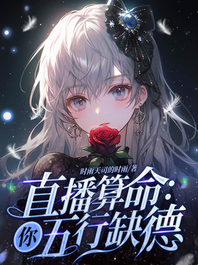 直播算命：你五行缺德在线阅读