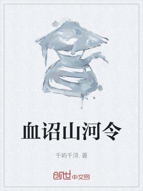血诏山河令在线阅读