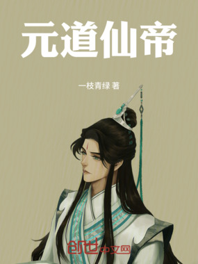 元道仙帝在线阅读