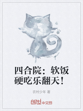 四合院:软饭硬吃乐翻天!在线阅读