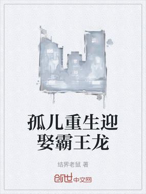 孤儿重生迎娶霸王龙在线阅读