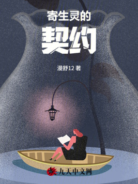 寄生灵的契约在线阅读