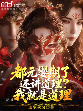 都元婴期了还讲道理？我就是道理在线阅读