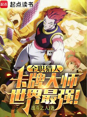 全职猎人：卡牌大师，世界最强在线阅读