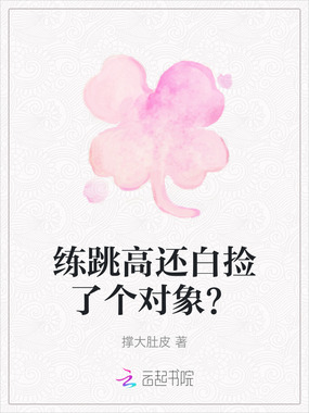 练跳高还白捡了个对象？在线阅读