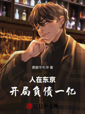 人在东京，开局负债一亿在线阅读