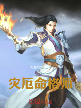 灾厄命格师在线阅读