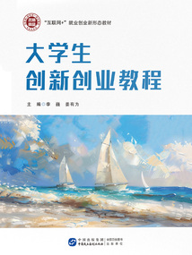 大学生创新创业教程