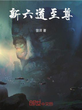 新六道至尊在线阅读