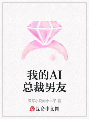 我的AI总裁男友在线阅读