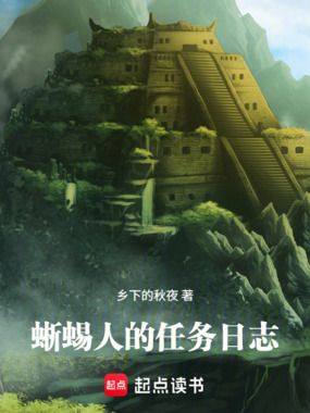 蜥蜴人的任务日志在线阅读
