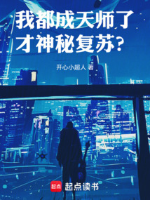 我都成天师了，才神秘复苏？在线阅读