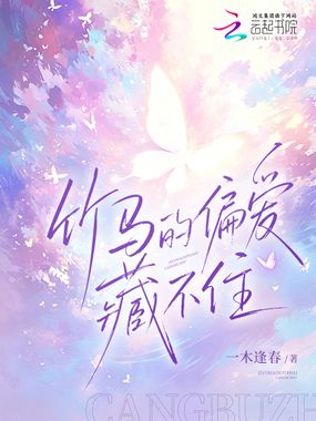 竹马的偏爱藏不住在线阅读