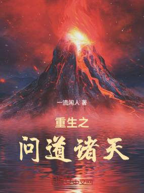 重生之问道诸天在线阅读