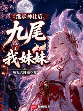 继承神社后，九尾成了我妹妹在线阅读