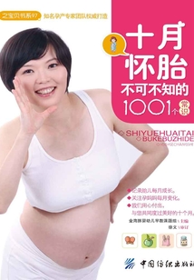 十月懷胎不可不知的1001個常識
