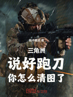三角洲:说好跑刀,你怎么清图了最新章节在线阅读-创世中文网官网