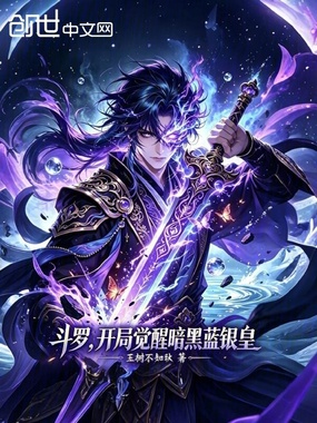斗罗：开局觉醒暗黑蓝银皇在线阅读