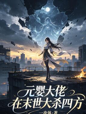 元婴大佬在末世大杀四方在线阅读