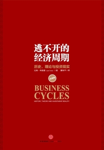 逃不開的經(jīng)濟(jì)周期（珍藏版）