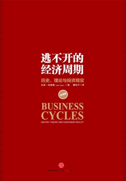 逃不开的经济周期（珍藏版）