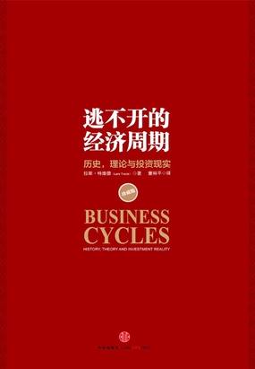  逃不开的经济周期（珍藏版）|200