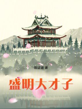 盛明大才子在线阅读