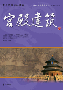 青少年應該知道的宮殿建筑（閱讀中華國粹）