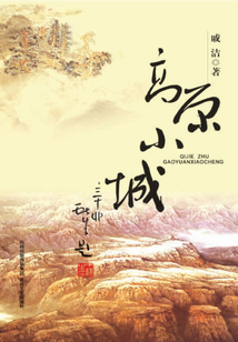 高原小城