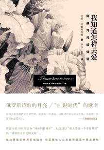 我知道怎樣去愛:阿赫瑪托娃詩選
