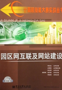 園區(qū)網(wǎng)互聯(lián)及網(wǎng)站建設(shè)