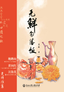 無鮮勿落飯