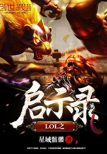 LOL之啟示錄