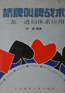 橋牌叫牌戰術：二蓋一進局體系應用