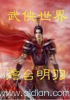 武侠世界