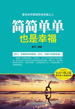 简简单单也是幸福 封面