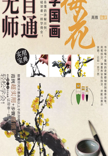 無師自通學(xué)國畫1:梅花