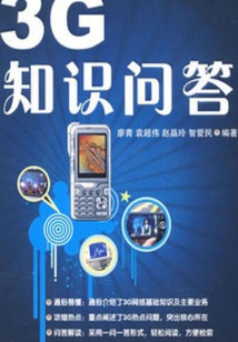 3G知識問答