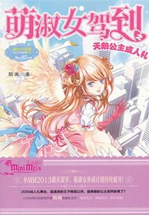 萌淑女駕到之天鵝公主成人禮