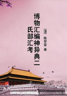 博物匯編神異典二氏部匯考