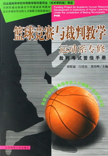 籃球競(jìng)賽與裁判教學(xué)：運(yùn)動(dòng)系專修 裁判考試晉級(jí)手冊(cè)