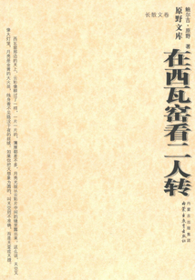 在西瓦窯看二人轉（長散文卷）