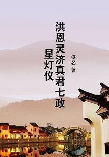 洪恩靈濟真君七政星燈儀