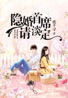 隱婚，總裁請淡定在線閱讀