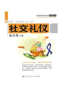 社交禮儀（插圖本）