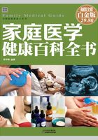 家庭医学健康百科全书