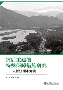 災(zāi)后重建的特殊保障措施研究:以都江堰市為例