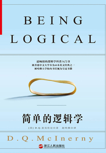 简单的逻辑学