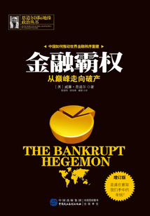 金融霸權:從巔峰走向破產(增訂版)